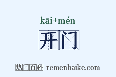开门是什么意思的图片